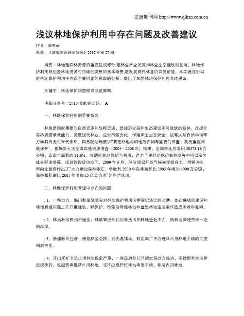浅议林地保护利用中存在问题及改善建议