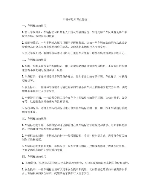 车辆标记知识点总结