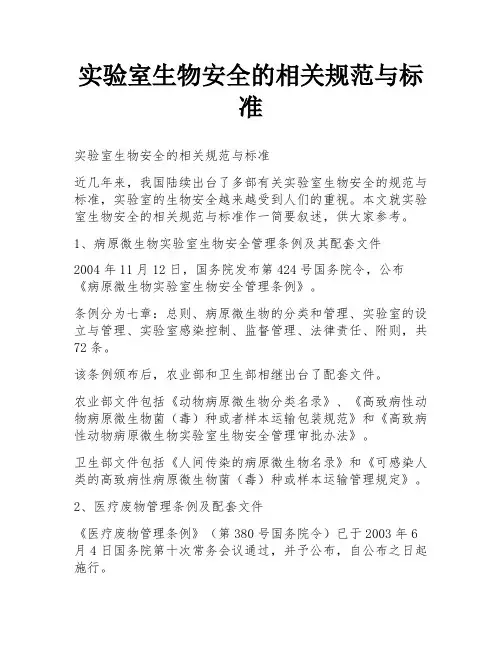 实验室生物安全的相关规范与标准