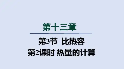 人教九年级物理上册13章3比热容第2课时