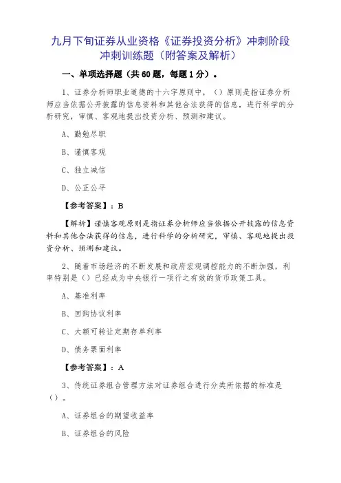 证券从业资格《证券投资分析》冲刺阶段冲刺训练题（附答案及解析）