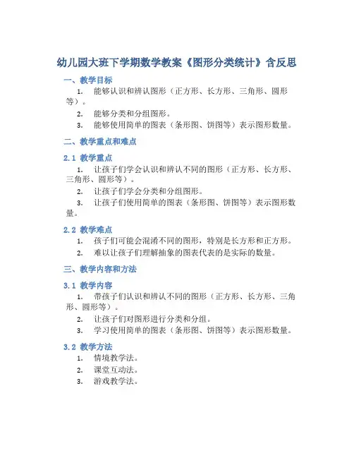 幼儿园大班下学期数学教案《图形分类统计》含反思