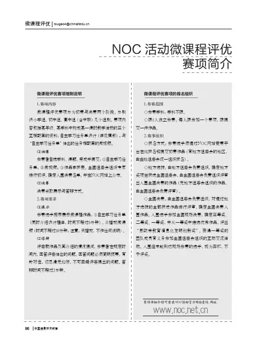 NOC活动微课程评优赛项简介