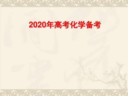 2020年高考化学备考策略 PPT 课件