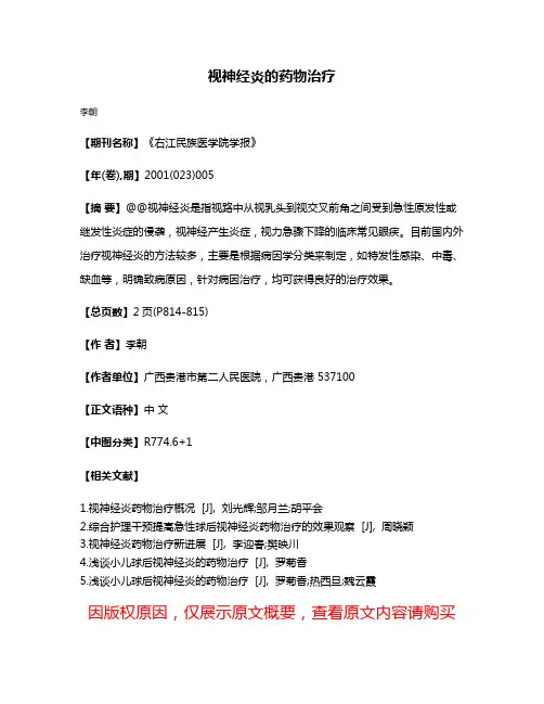 视神经炎的药物治疗