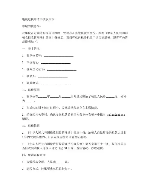 地税退税申请书通知模板