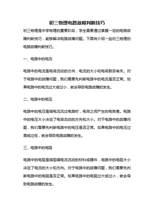 初三物理电路故障判断技巧