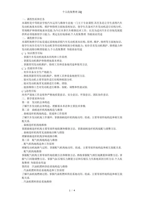 《汽车发动机构造与维修》教学大纲