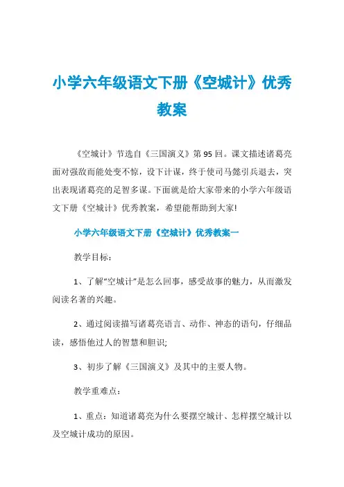 小学六年级语文下册《空城计》优秀教案