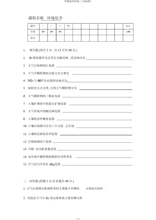 环境化学试卷二(含标答)