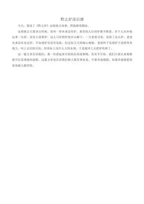 中国古代寓言故事黔之驴读后感