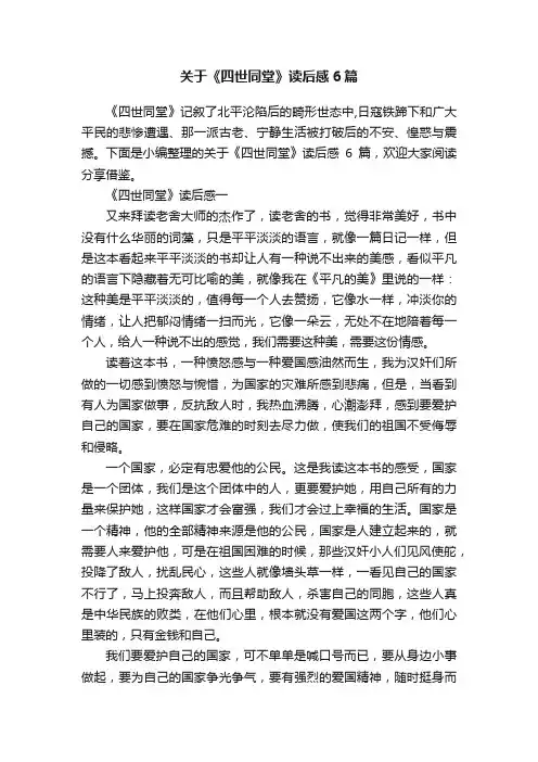 关于《四世同堂》读后感6篇