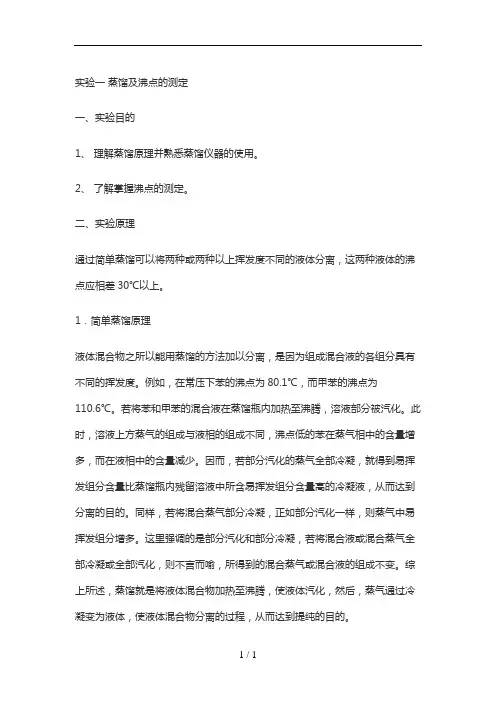实验一-蒸馏与沸点的测定