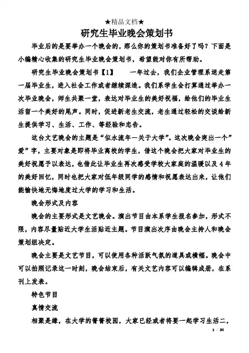 研究生毕业晚会策划书
