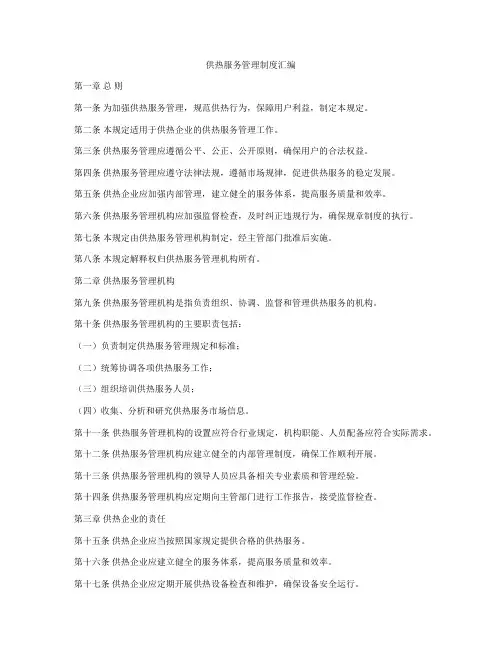 供热服务管理制度汇编