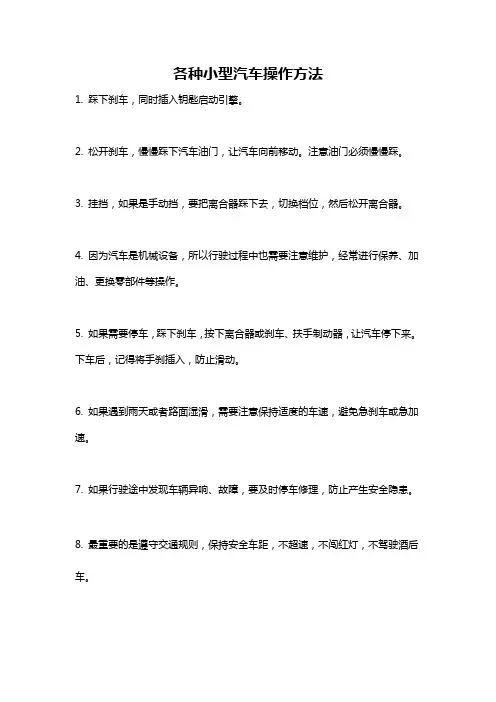 各种小型汽车操作方法