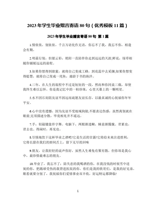 2023年学生毕业赠言寄语80句(优秀模板11篇)