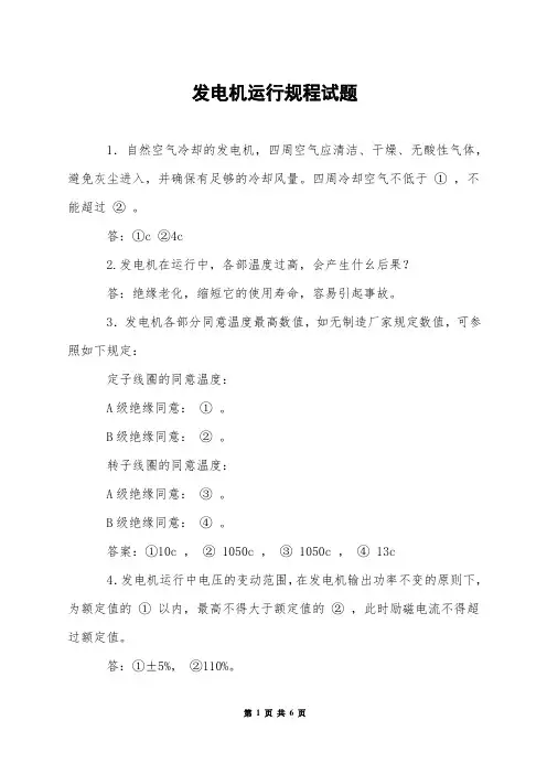 发电机运行规程试题