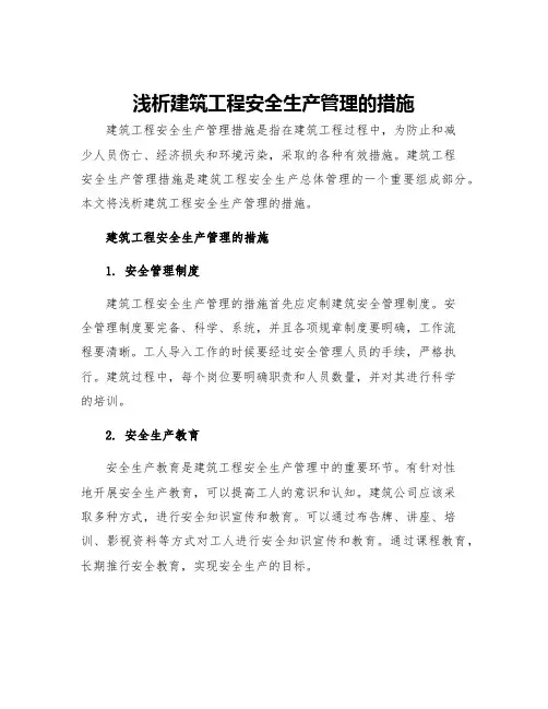 浅析建筑工程安全生产管理的措施