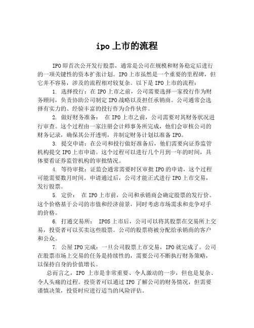 ipo上市的流程
