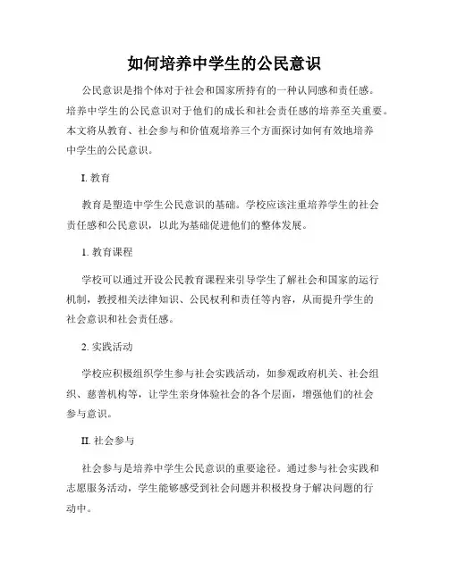 如何培养中学生的公民意识