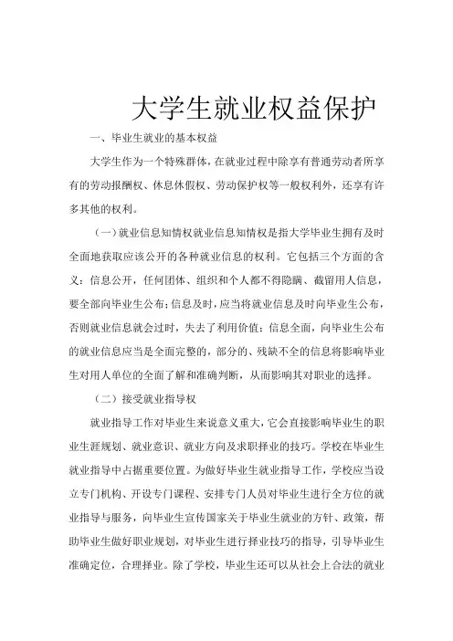 大学生就业权益保护