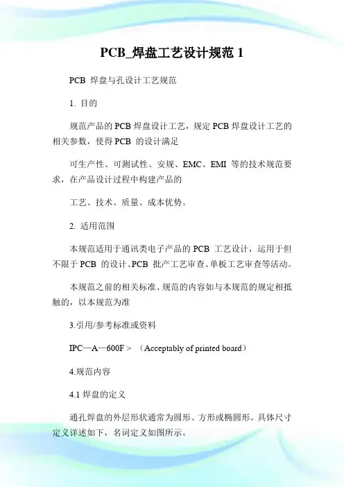 PCB_焊盘工艺设计规范1.doc