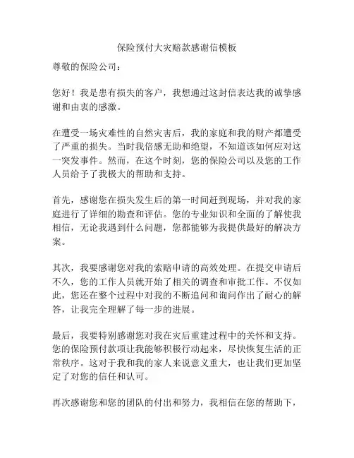 保险预付大灾赔款感谢信模板