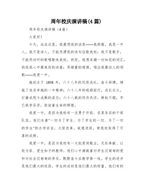 周年校庆演讲稿(4篇)