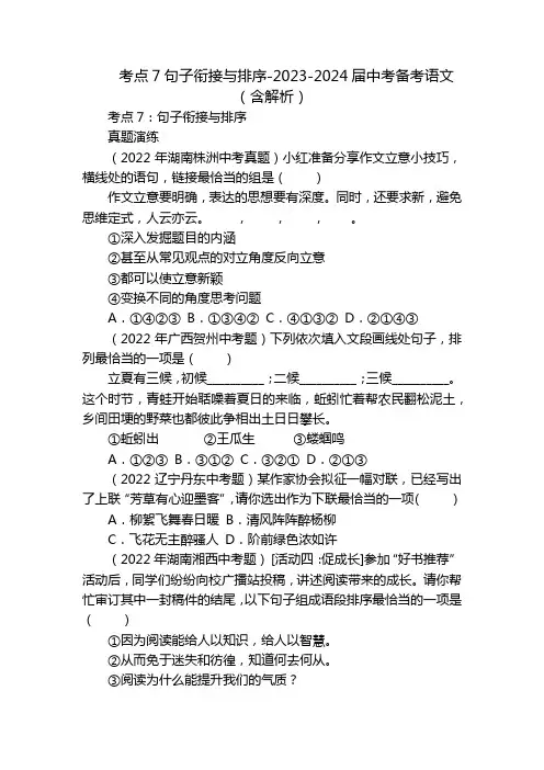 考点7句子衔接与排序-2023-2024届中考备考语文(含解析)