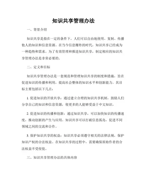 知识共享管理办法