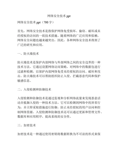 网络安全技术ppt