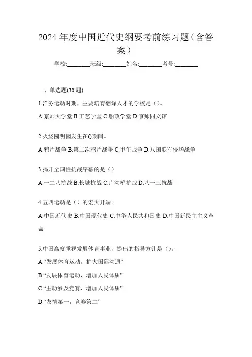 2024年度中国近代史纲要考前练习题(含答案)