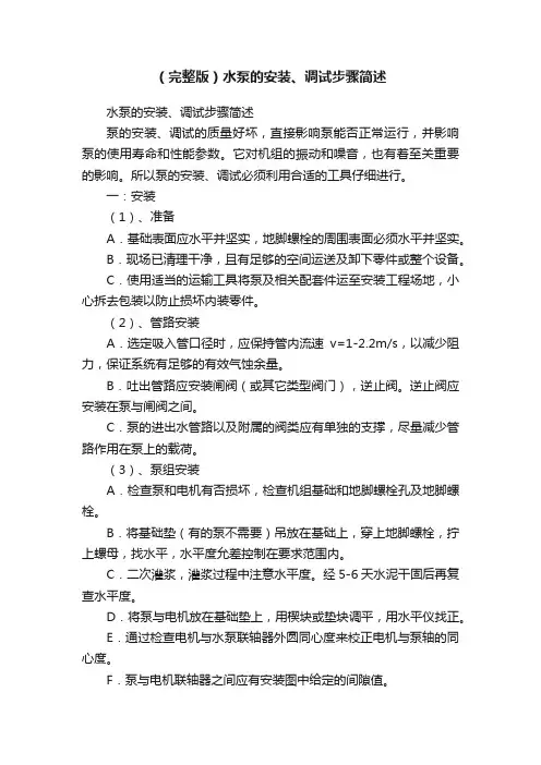 （完整版）水泵的安装、调试步骤简述