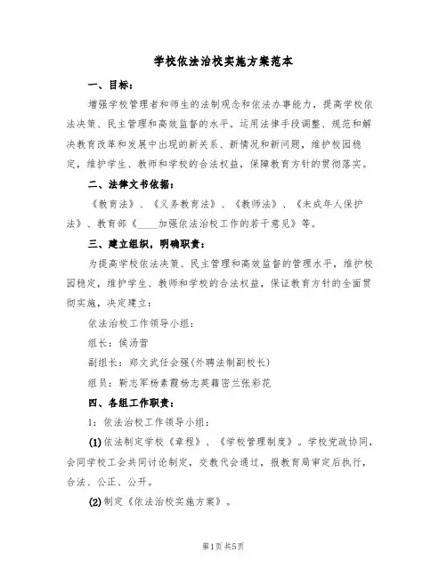学校依法治校实施方案范本(2篇)