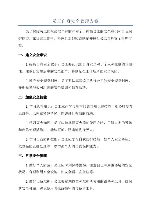 员工自身安全管理方案