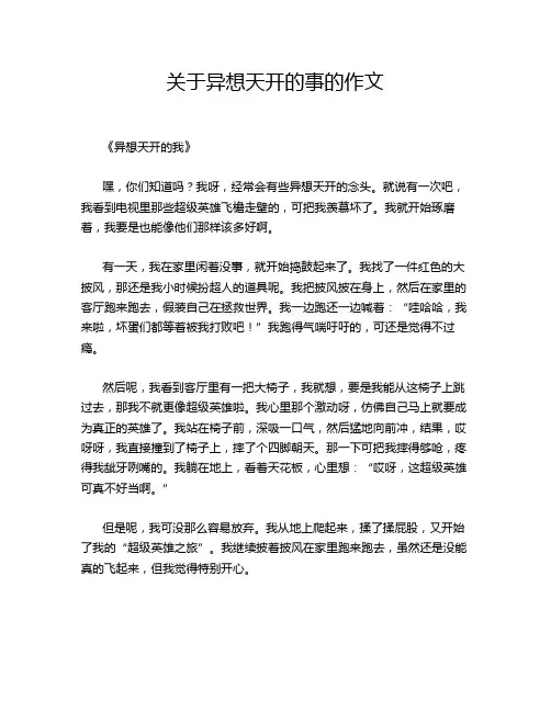 关于异想天开的事的作文