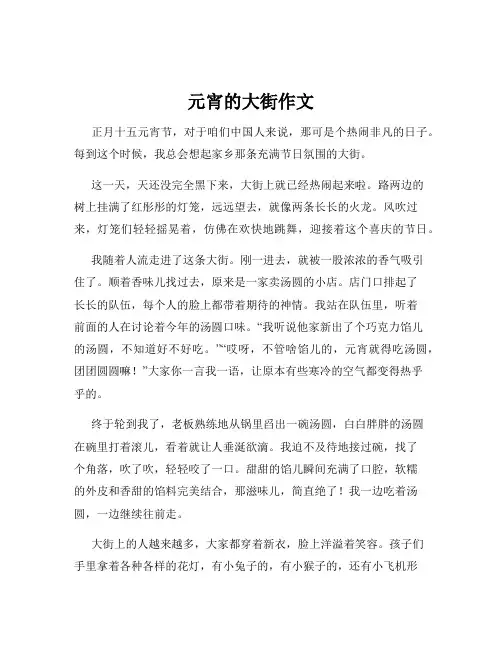元宵的大街作文