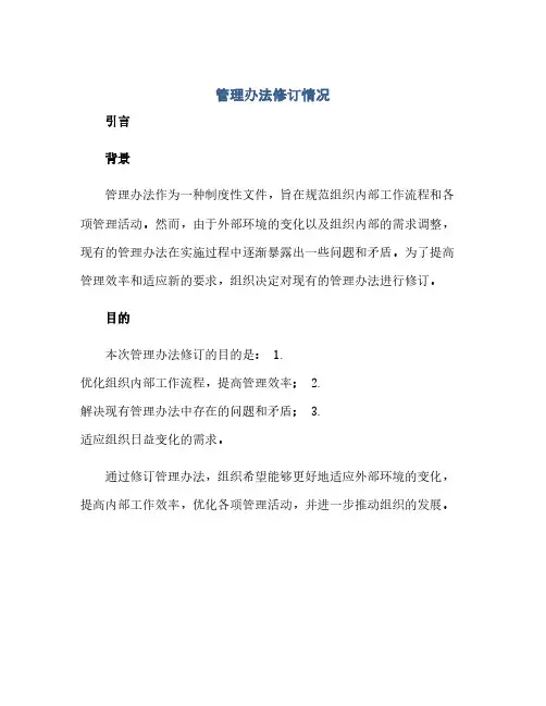 管理办法修订情况(范本文)