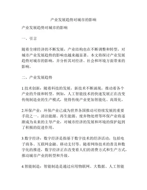 产业发展趋势对城市的影响