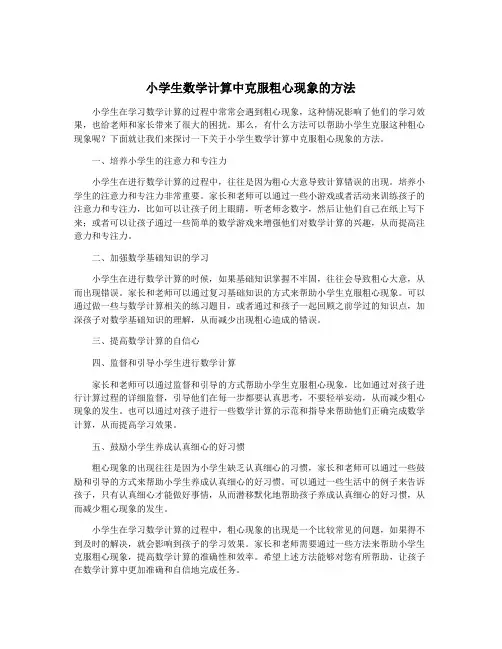 小学生数学计算中克服粗心现象的方法