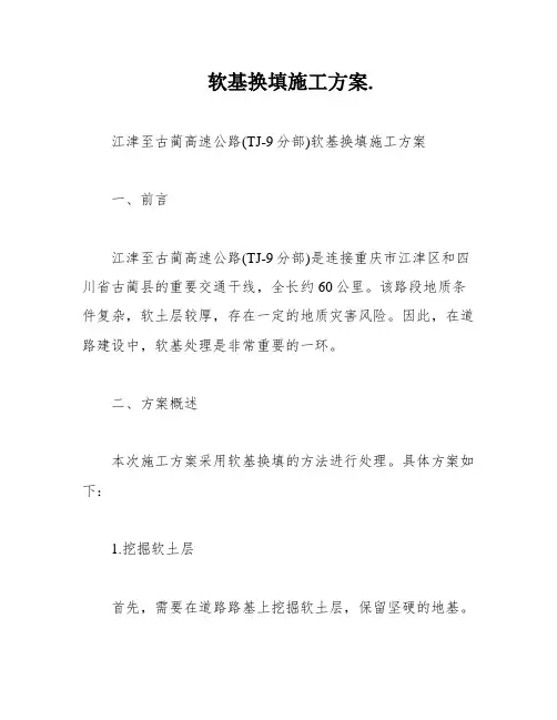 软基换填施工方案