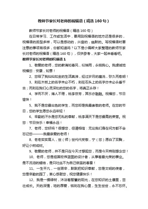 教师节家长对老师的祝福语（精选160句）