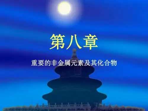 第八章非金属.ppt.ppt - 第二章讲解
