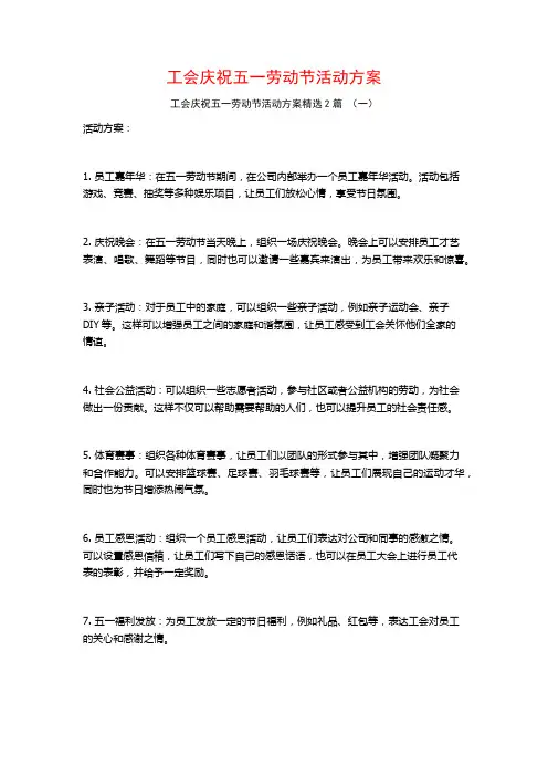 工会庆祝五一劳动节活动方案2篇