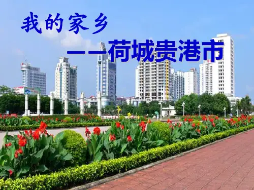 我的家乡——贵港