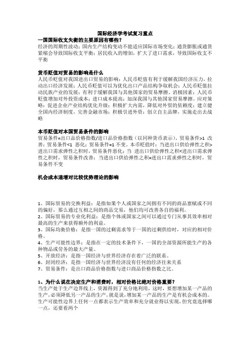 国际经济学考试复习重点