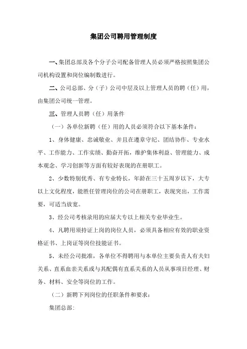 集团公司聘用管理制度
