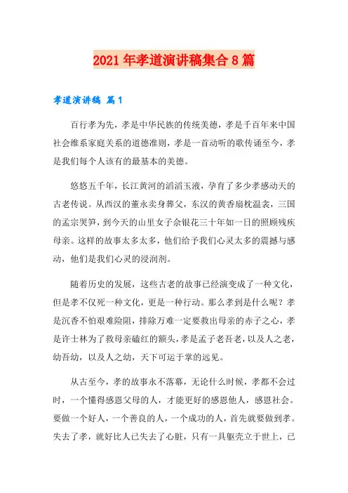 2021年孝道演讲稿集合8篇