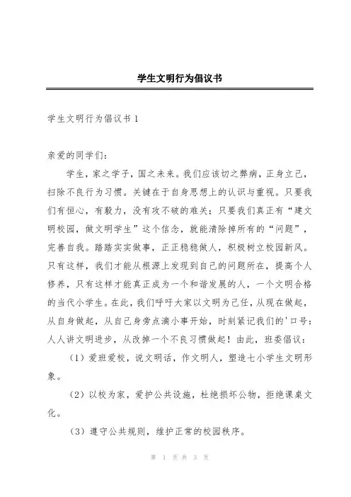 学生文明行为倡议书